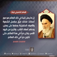 من كلمات الإمام الخميني(ره)